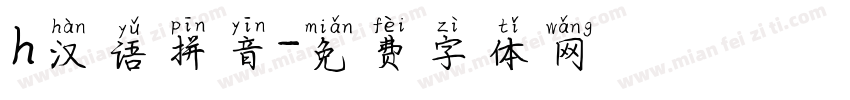 h汉语拼音字体转换