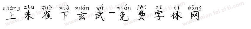 上朱雀下玄武字体转换