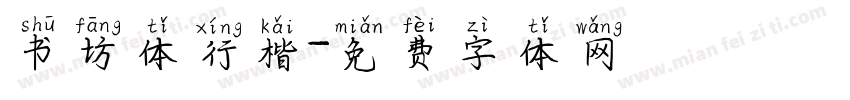 书坊体行楷字体转换