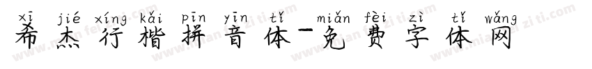 希杰行楷拼音体字体转换