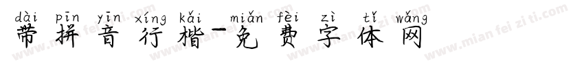 带拼音行楷字体转换