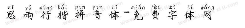 思雨行楷拼音体字体转换
