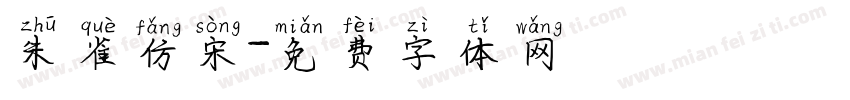 朱雀仿宋字体转换