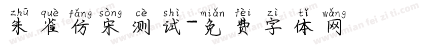 朱雀仿宋测试字体转换