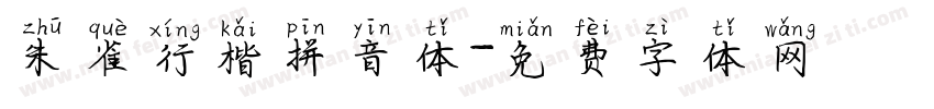 朱雀行楷拼音体字体转换