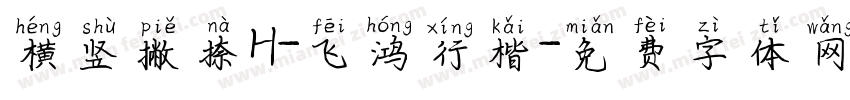 横竖撇捺H-飞鸿行楷字体转换
