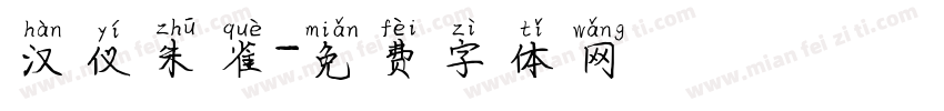 汉仪朱雀字体转换