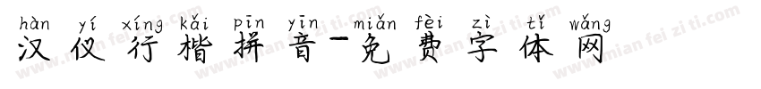汉仪行楷拼音字体转换