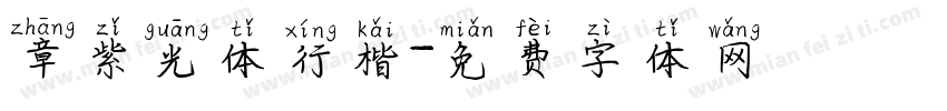 章紫光体行楷字体转换
