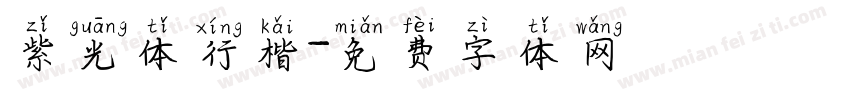 紫光体行楷字体转换