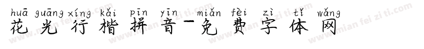 花光行楷拼音字体转换