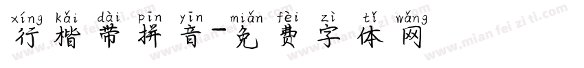 行楷带拼音字体转换