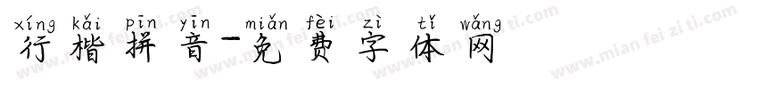 行楷拼音字体转换