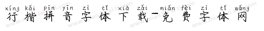 行楷拼音字体下载字体转换