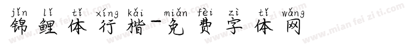 锦鲤体行楷字体转换