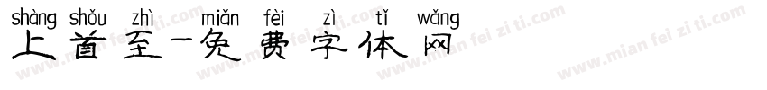 上首至字体转换