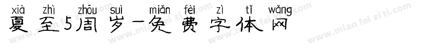 夏至5周岁字体转换