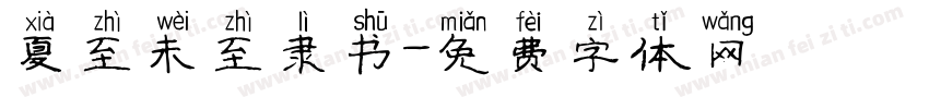 夏至未至隶书字体转换