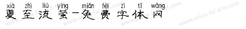 夏至流萤字体转换