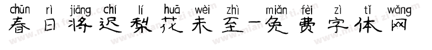 春日将迟梨花未至字体转换