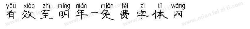 有效至明年字体转换