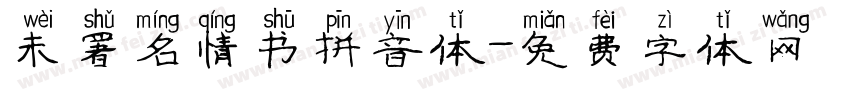 未署名情书拼音体字体转换
