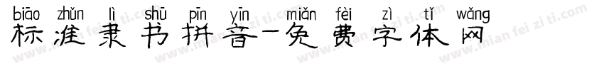 标准隶书拼音字体转换