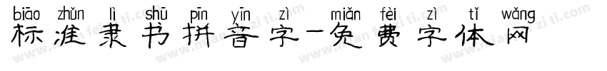 标准隶书拼音字字体转换
