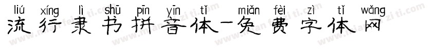 流行隶书拼音体字体转换