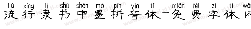 流行隶书申墨拼音体字体转换