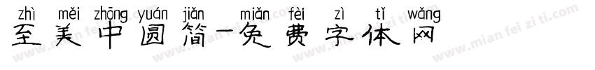 至美中圆简字体转换