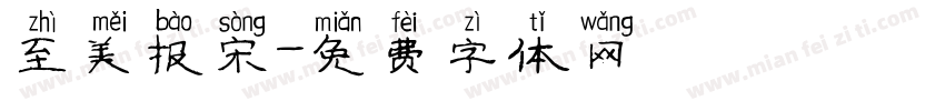至美报宋字体转换