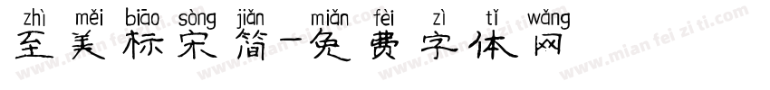 至美标宋简字体转换
