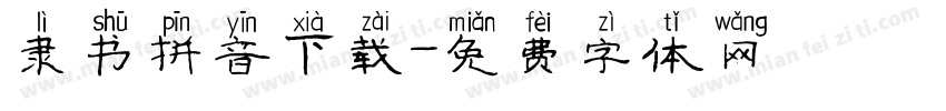 隶书拼音下载字体转换
