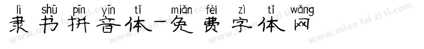 隶书拼音体字体转换