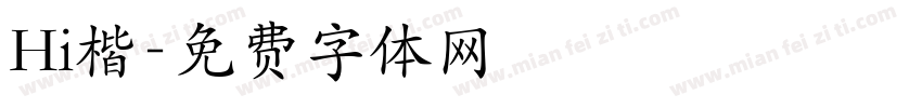 Hi楷字体转换