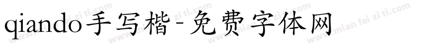 qiando手写楷字体转换