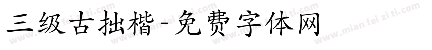 三级古拙楷字体转换