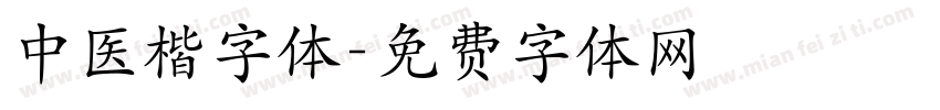 中医楷字体字体转换