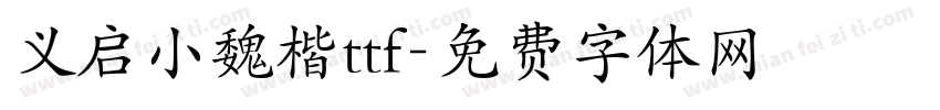 义启小魏楷ttf字体转换