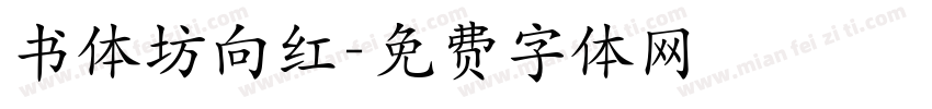 书体坊向红字体转换