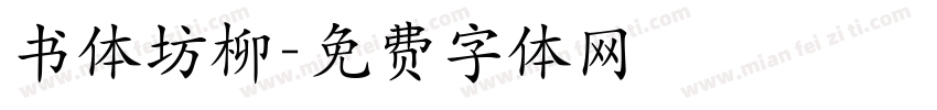 书体坊柳字体转换