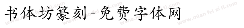 书体坊籇刻字体转换