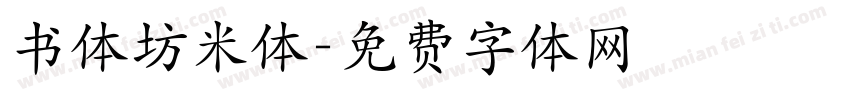 书体坊米体字体转换