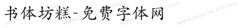 书体坊糕字体转换
