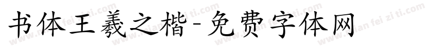书体王羲之楷字体转换