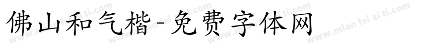 佛山和气楷字体转换