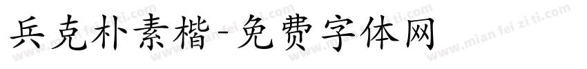 兵克朴素楷字体转换