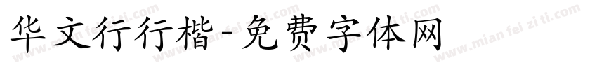 华文行行楷字体转换