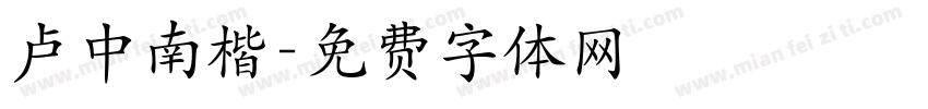 卢中南楷字体转换